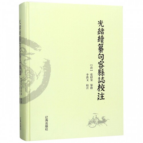 正常发货 正版包邮 光绪续纂句容县志校注 张绍棠纂修 书店 地方史志书籍 畅想畅销书