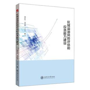 书籍 正版 畅想畅销书 书店自然科学 郑彭军周鸿铸丁王平 包邮 区域溢油风险评估和应急能力建设