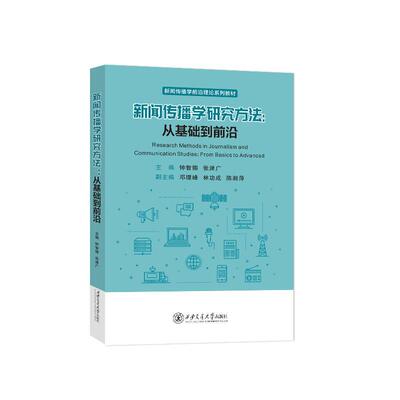 正版新闻传播学研究方法:从基础到前沿:from basics to advanced钟智锦书店社会科学书籍 畅想畅销书