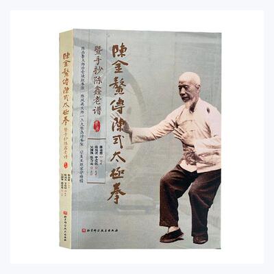 正版包邮 陈金鳌传陈式太极拳暨手抄陈鑫老谱陈金鳌书店体育书籍 畅想畅销书