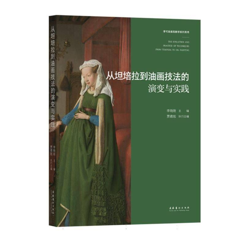 从坦培拉到油画技法的演变与实践 李晓刚 图书书籍 文化艺术出版社9787503980039 畅想之星图书专营店