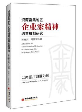 正版资源富集地区企业家精神培育机制研究:以内蒙古地区为例:take Inner Mongolia as an example郭晓川书店管理书籍 畅想畅销书