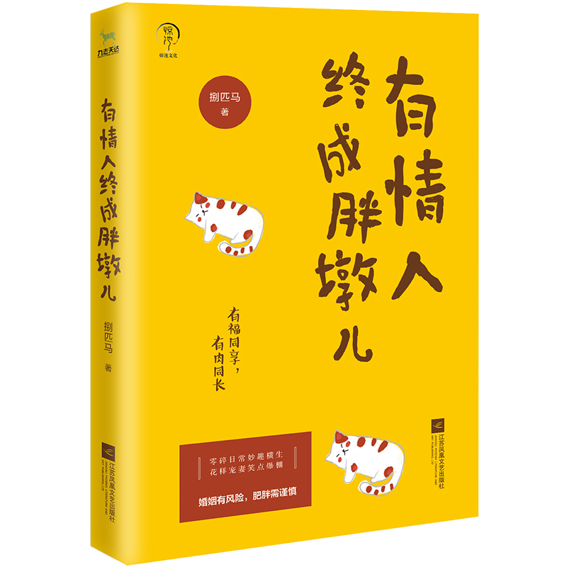 现货包邮 有情人终成胖墩儿 爱情都是小说有福同享有肉同长 零碎日常妙趣横生花样宠妻笑点 青春文学故事 集小说书籍