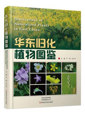 华东归化植物图鉴 严靖 闫小玲 共收录华东地区归化植物298种 态特征物候期原产地首次引入时间途径状态9787572512889