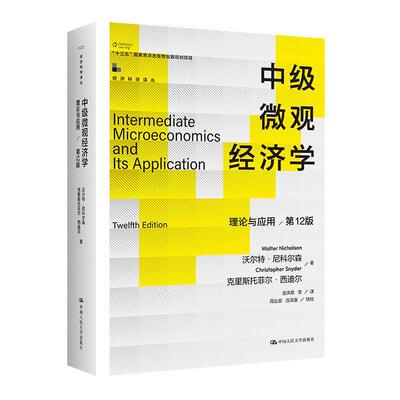 正版中级微观经济学:理论与应用:and its application沃尔特·尼科尔森书店经济书籍 畅想畅销书