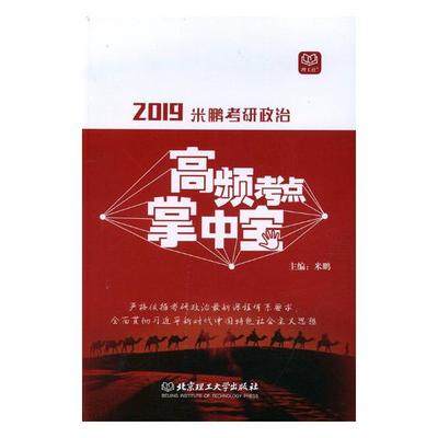 正版包邮 2019米鹏考研政治高频考点掌中宝 米鹏 书店 阶级、阶层理论书籍 畅想畅销书