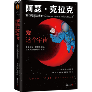 三體 讀客 阿瑟·克拉克科幻短篇全集3：愛(ài)這個(gè)宇宙 正版 阿瑟·克拉克著 太空漫游科幻三巨頭NASA 包郵 作者劉慈欣特德·姜