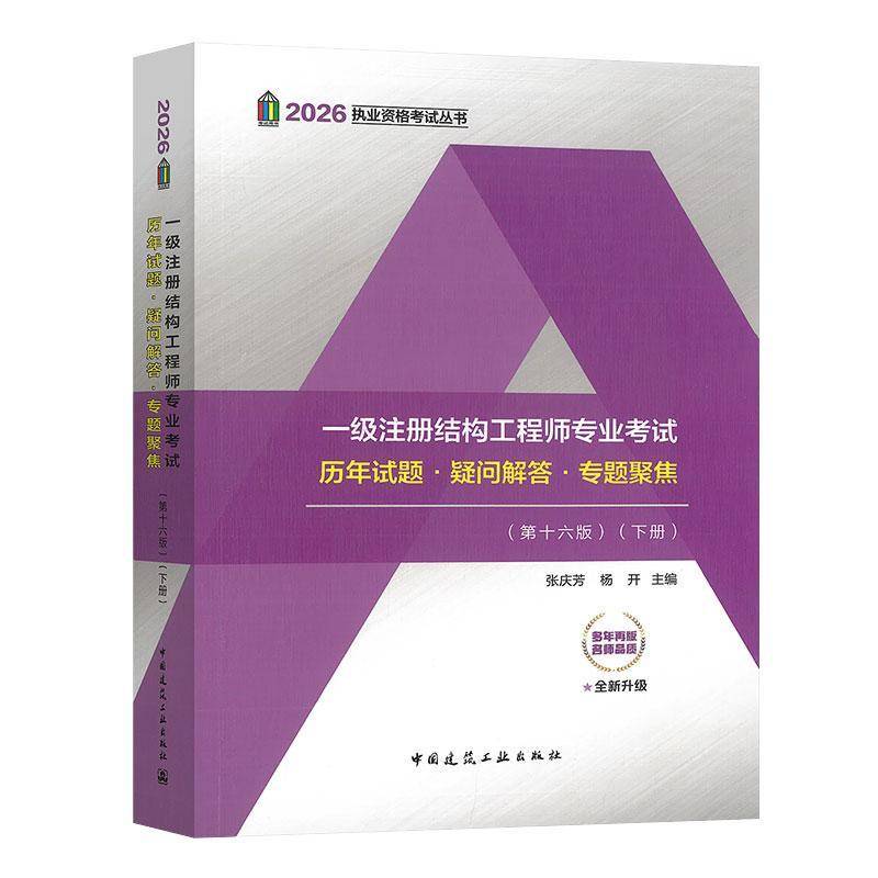 一级注册结构工程师专业考试历年试题·疑问解答·专题聚焦张庆芳图书书籍