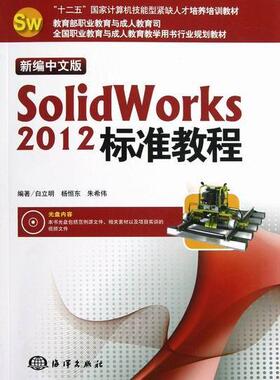 正版中文版SolidWorks 2012标准教程白立明书店计算机与网络书籍 畅想畅销书