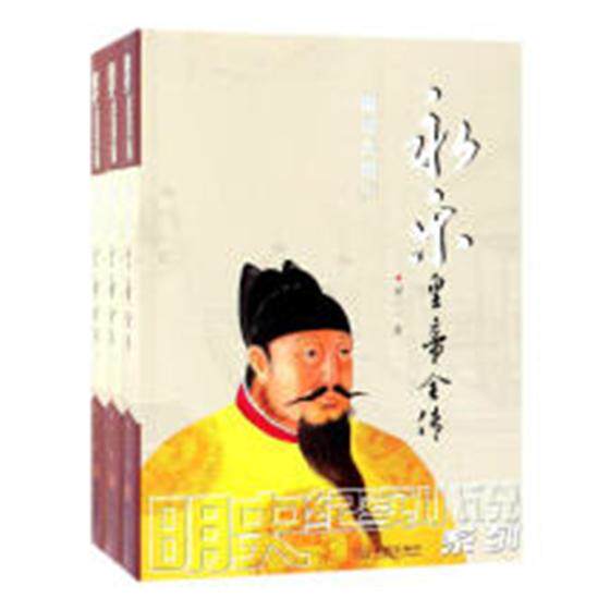 正版包邮 永乐皇帝全传 廖心一 书店 明清书籍 畅想畅销书