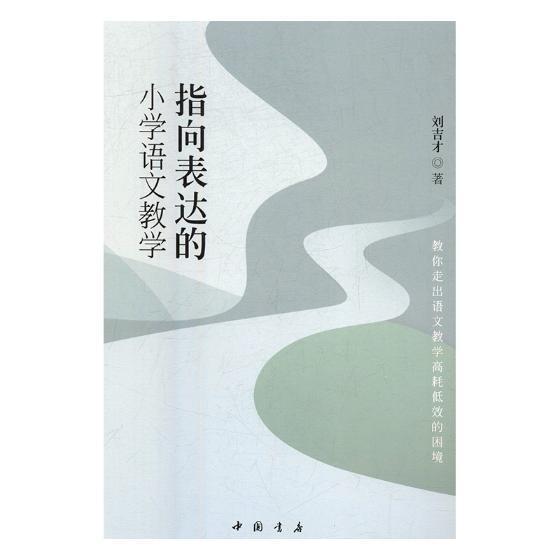 正版指向表达的小学语文教学刘吉才书店中小学教辅书籍 畅想畅销书