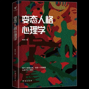 正版包邮 变态人格心理学 变态心理学 作者韩笑 变态人格真相故事集揭露变态人格背后的真相满足你的猎奇心理书籍9787516825709