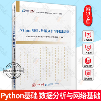 Python基础 数据分析与网络基础 全球特许金融科技师资格证书 CFtP 系列教程 上海财经大学出版社 正版新书9787564242473