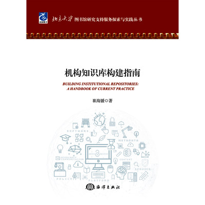 正版包邮 机构知识库构建指南 崔海媛 书店 图书馆学、图书馆事业书籍 畅想畅销书