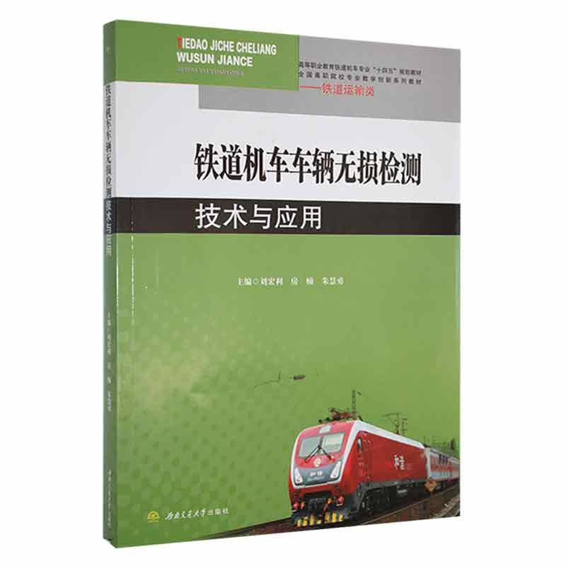 正版铁道机车车辆无损检测技术与应用刘宏利书店交通运输书籍 畅想畅销书