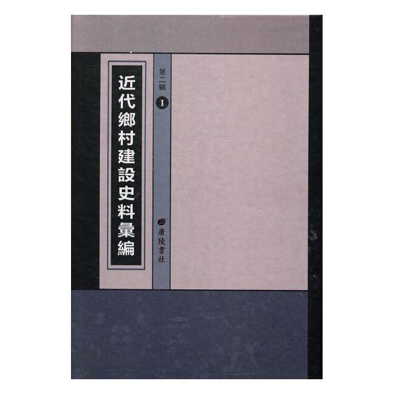 正版包邮 近代乡村建设史料汇编第二辑 王强 广陵书社 中国近现代小说 书籍