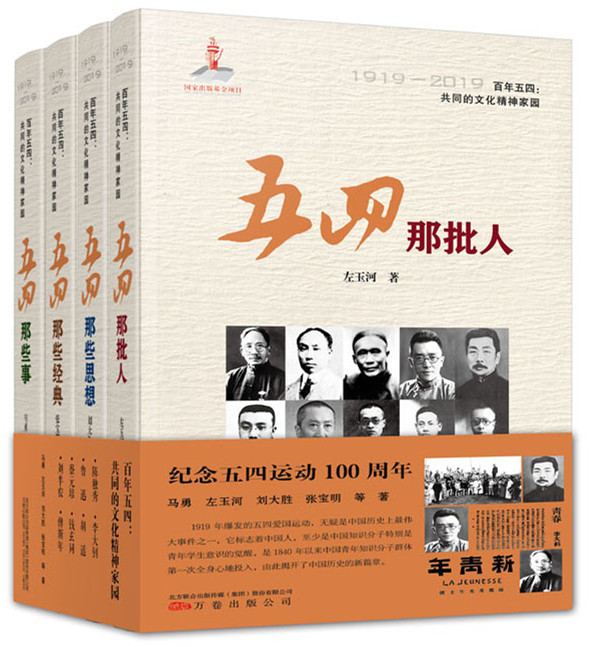 正版包邮 百年五四:共同的文化精神家园:1919-2019(全4册) 马勇 书店 当代史(1919-1949)书籍 畅想畅销书