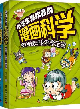 小学生喜欢看的漫画科学（全2册）明洋卓安辞典与工具书书籍