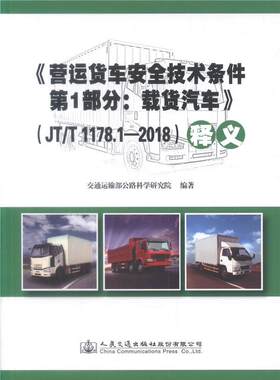 正版《营运货车技术条件第1部分：载货汽车》(JT/T 1178.1-2018)释义交通运输部公路科学研究院书店工业技术书籍 畅想畅销书