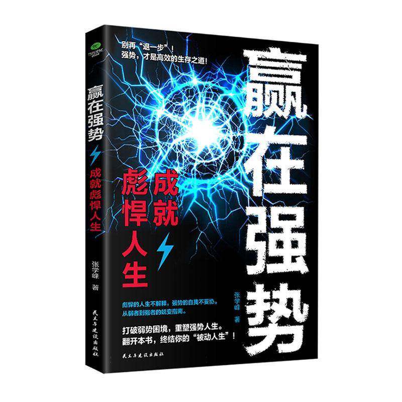 赢在强势张学峰社会科学书籍图片