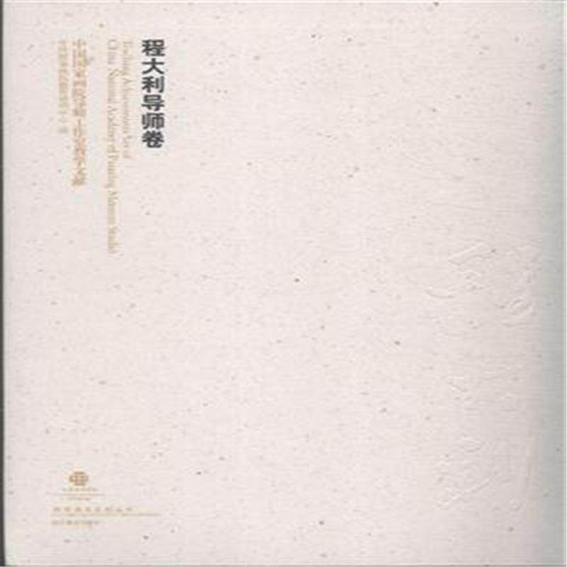 正版包邮 程大钊导师卷-中国国家画院导师工作室教学文献 中国国家画院教育培训中心 书店 油画技法书籍 畅想畅销书