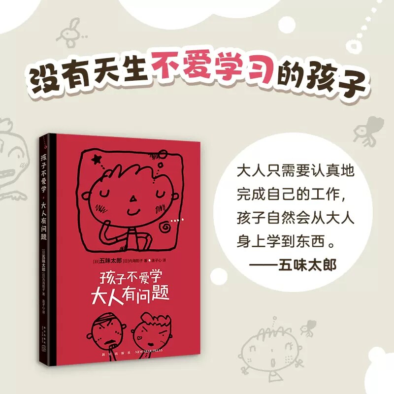 正版包邮 孩子不爱学大人有问题 (日)五味太郎//内海阳子 新星出版社 汪欣连子心教育总论 书号9787513345286