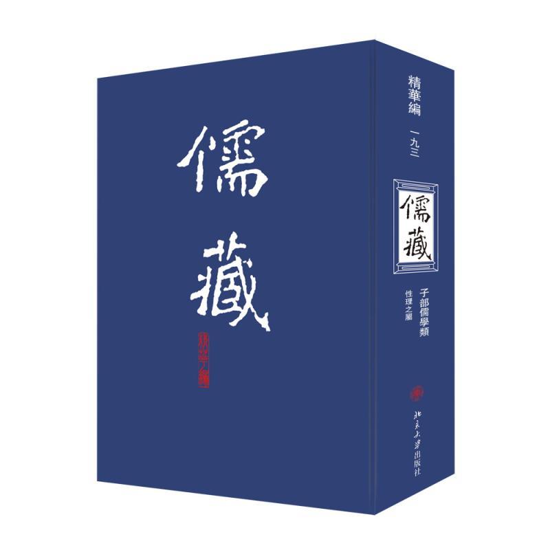 正版儒藏:精华编:一九三册:子部儒学类:理之属北京大学《儒藏》纂与研究中心书店哲学宗教书籍畅想畅销书