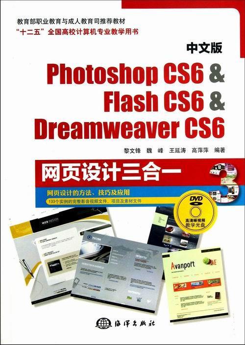 正版包邮 Photoshop CS6 & Flash CS6 & Dreamweaver CS6网页设计三合一-中文版-(含1DVD)黎文锋书店计算机与网络书籍 畅想畅销