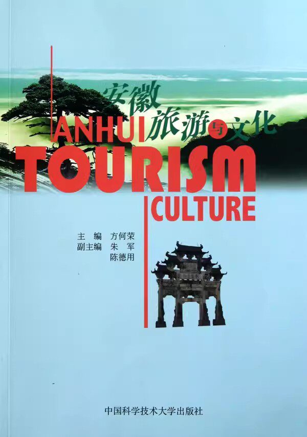 正版现货 安徽旅游与文化 方何荣 导游英语资格考试教材 旅游地图书籍 中国科学技术大学出版社 9787312027420
