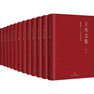 茅盾文学奖得主火文集 社 共十卷十二册 费 火文集 免邮 四川文艺出版 正版