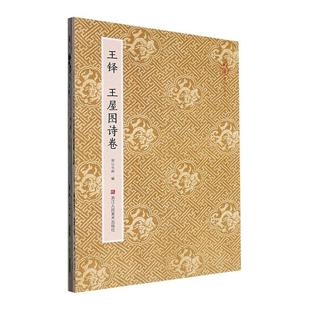 正版 畅想畅销书 王铎王屋图诗卷：：：湖山书画书店艺术书籍