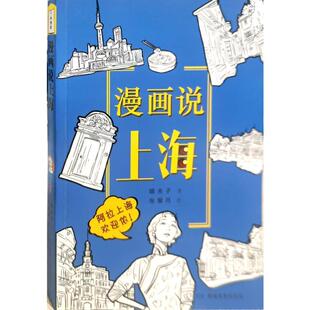 正版 畅想畅销书 漫画说上海嘻夫子书店艺术书籍