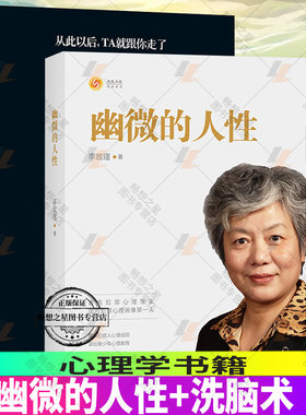 正版包邮 幽微的人性 家庭教育育儿+洗脑术 怎样有逻辑地说服他人 说话行为心理学入门基础书籍
