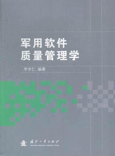 正版军用软件质量管理学李学仁书店军事书籍 畅想畅销书