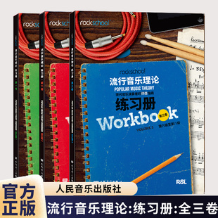 rockschool流行音乐理论练习册.全三卷 现代音乐演奏者的终极指南现代音乐教育与测评流行音乐理论考试模拟题试卷