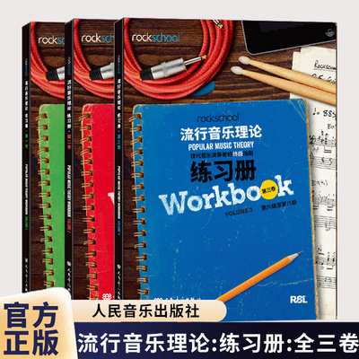 rockschool流行音乐理论练习册.全三卷 现代音乐演奏者的终极指南现代音乐教育与测评流行音乐理论考试模拟题试卷