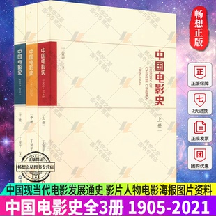 中国电影史全3册 1905-2021 丁亚平 中国现当代电影发展通史 影片人物电影海报图片资料 电影爱好者中国电影史学习参考艺术书籍
