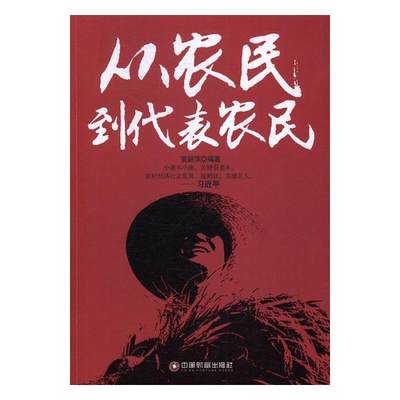 正版包邮 从农民到代表农民 袁丽萍 书店 人物合集书籍 畅想畅销书