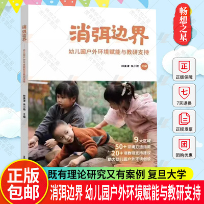 正版   消弭边界：幼儿园户外环境赋能与教研支持 林美津,朱小艳主编 复旦大学出版社 学前教育游戏课教学研究幼儿园户外环境创
