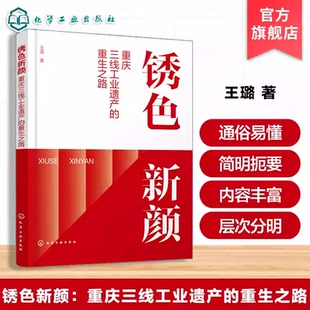 锈色新颜 重庆三线工业遗产的重生之路 三线建设历史回顾 工业遗产保护策略 重庆案例研究手册 工业遗产转型 建筑改造技术参考书籍