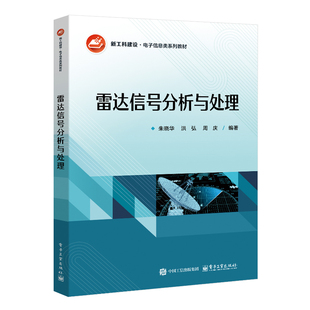 官方正版 雷达信号分析与处理 朱晓华 洪弘 周庆 著 电子信息类系列教材书籍 数字信号处理基础 本书内容可概括为四个部防分