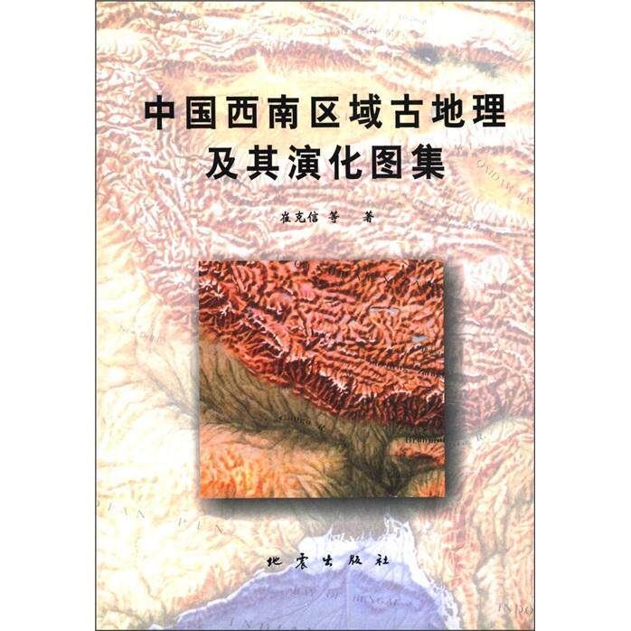 正版中国西南区域古地理及其演化图集(附彩图)崔克信等书店自然科学书籍 畅想畅销书