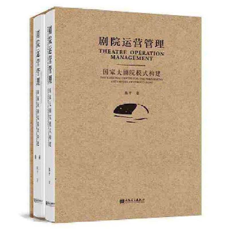 剧院运营管理:国家大剧院模式构建:the national centre for the performing arts model of structuring陈艺术书籍