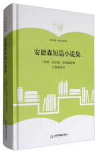 正版包邮 安德森短篇小说集 舍伍德·安德 书店 文学理论基本问题书籍 书 畅想畅销书