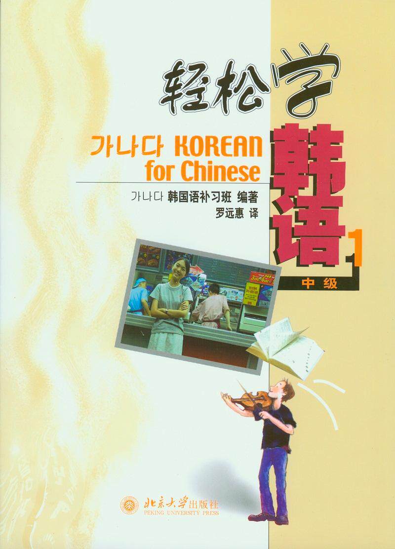 正版包邮 轻松学韩语:1:中级 韩国语补书店 韩语读物书籍 畅想畅销书