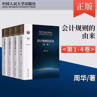 正版包邮 会计规则的由来(国家哲学社会科学成果文库) 周华 中国人民大学出版社 9787300315706