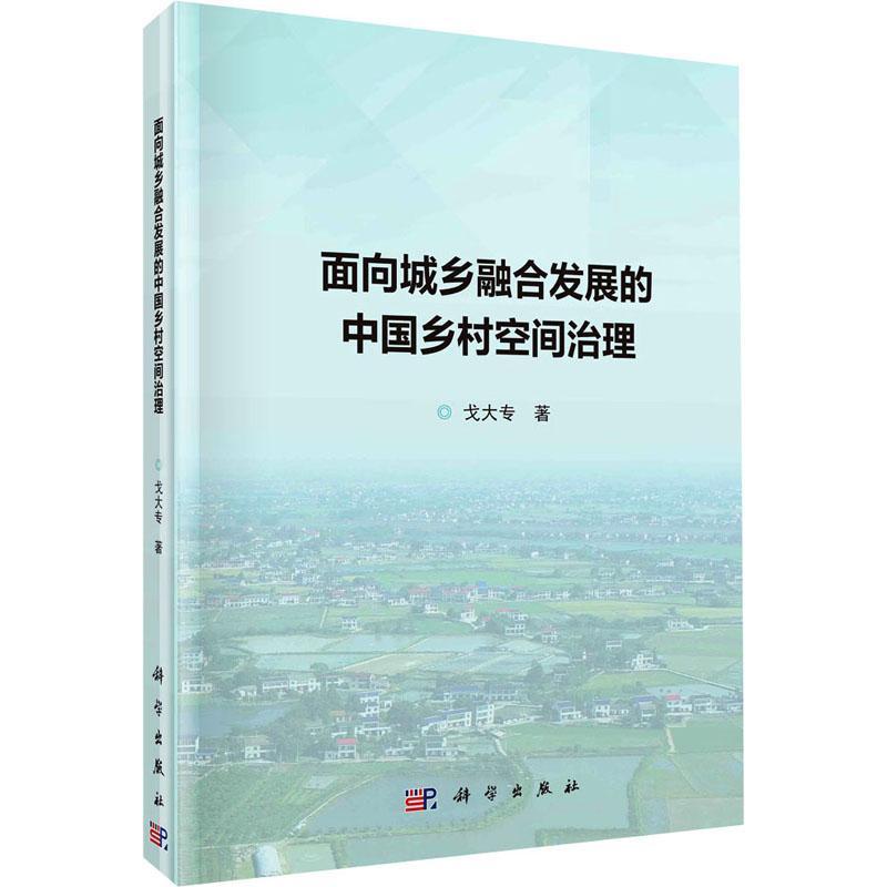 正版面向城乡融合发展的中国乡村空间治理戈大专书店建筑书籍 畅想畅销书