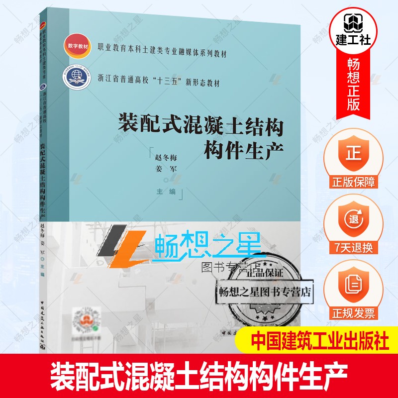 正版包邮 装配式混凝土结构构件生产 赵冬梅 姜军 主编 9787112271122 中国建筑工业出版社