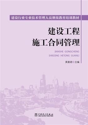正版包邮 建设工程施工合同管理莫曼君书店教材书籍 畅想畅销书