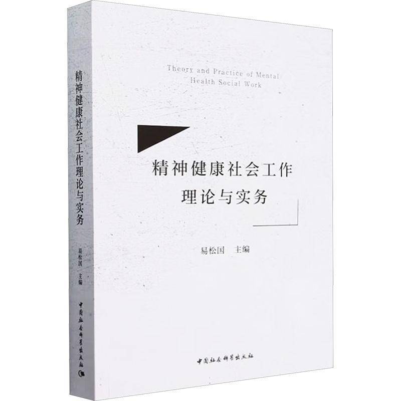 正版精神健康社会工作理论与实务易松国书店医药卫生书籍 畅想畅销书